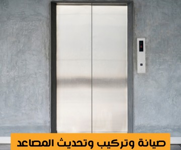 صيانة وتركيب وتحديث المصاعد