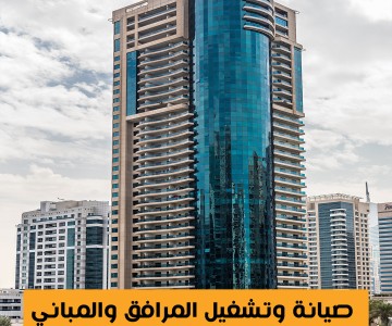 صيانة وتشغيل المرافق والمباني